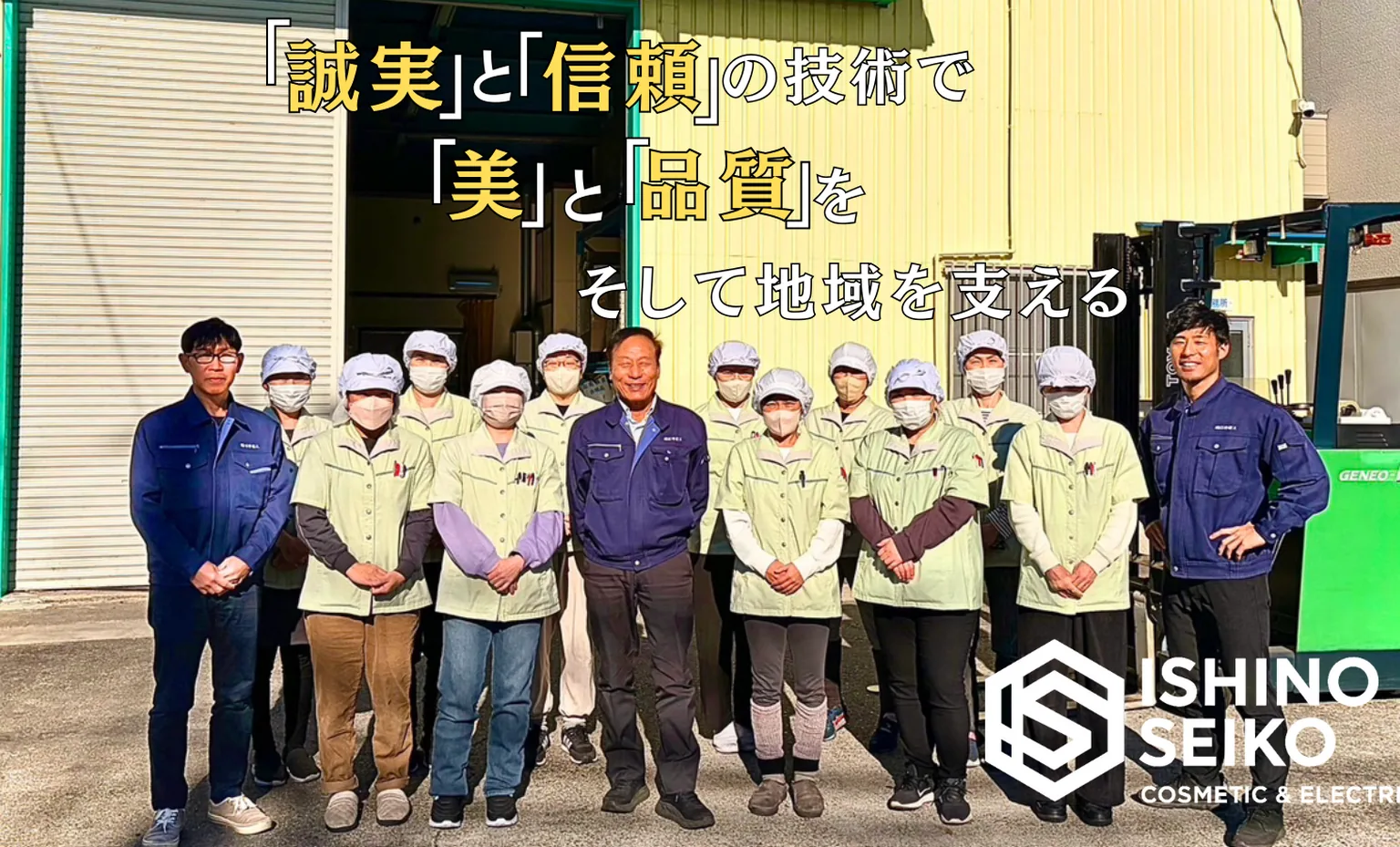 技術の力で、美と品質を支える。有限会社 石野精工